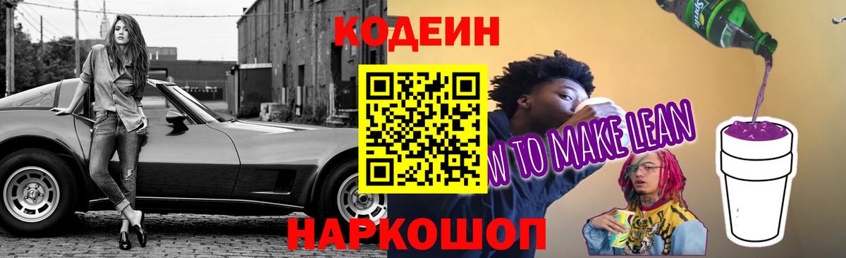Кодеиновый сироп Lean Purple Drank Кирово-Чепецк